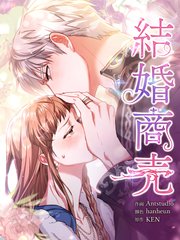 結婚商売 [完全版]【分冊版】（39）