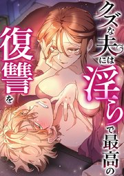 クズな夫には淫らで最高の復讐を【タテヨミ】 第9話 浴場にて