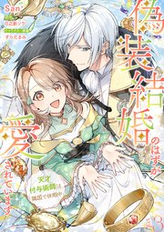 偽装結婚のはずが愛されています～天才付与術師は隣国で休暇中～【分冊版】 3話
