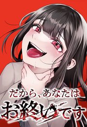 だから、あなたはお終いです 2話「契約成立」【タテヨミ】