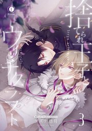 捨てられ王子とウィッチクラフト （3）