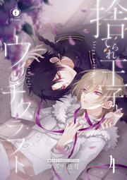 捨てられ王子とウィッチクラフト （4）
