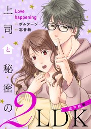 上司と秘密の2LDK Love happening ～城戸紡編～[ボル恋comic]