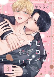 おれがヒロインすぎてこわい。（3）