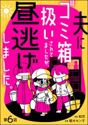 夫にゴミ箱扱いされてましたが、昼逃げしました。（分冊版） 【第6話】