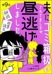 夫にゴミ箱扱いされてましたが、昼逃げしました。（分冊版） 【第9話】