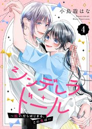 シンデレラ・ドール～脱いだらはじまる、この恋は～ 4巻