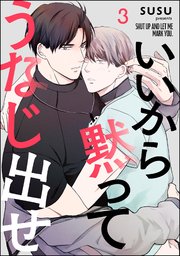 いいから黙ってうなじ出せ（分冊版） 【第3話】