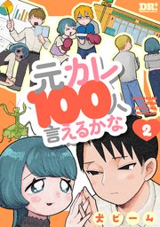 元カレ100人言えるかな 2巻