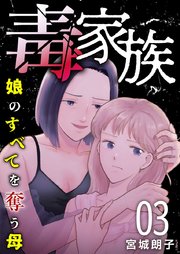 毒家族～娘のすべてを奪う母～（3）