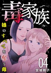 毒家族～娘のすべてを奪う母～（4）