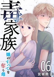 毒家族～娘のすべてを奪う母～（6）