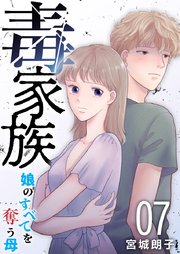毒家族～娘のすべてを奪う母～（７）