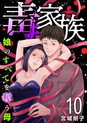 毒家族～娘のすべてを奪う母～（１０）