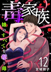 毒家族～娘のすべてを奪う母～（１２）