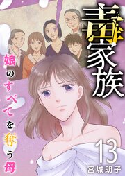毒家族～娘のすべてを奪う母～