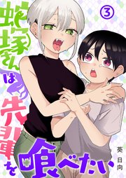 蛇塚さんは先輩を喰べたい