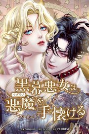黒幕悪女は悪魔を手懐ける（45）【タテヨミ】