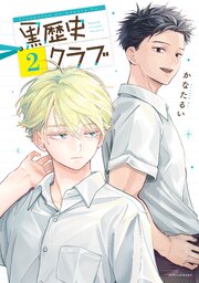 黒歴史クラブ（２）