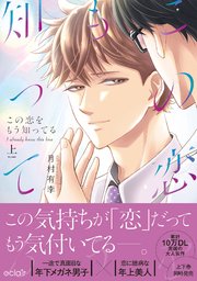 この恋をもう知ってる【単行本版(シーモア限定描き下ろし付き)】