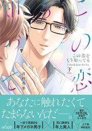 この恋をもう知ってる 下【単行本版(シーモア限定描き下ろし付き)】