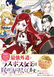 悲劇の元凶となる最強外道ラスボス女王は民の為に尽くします。 The Savior's Pride　【連載版】: 9