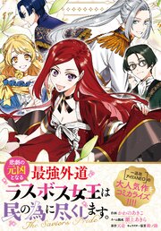 悲劇の元凶となる最強外道ラスボス女王は民の為に尽くします。 The Savior's Pride　【連載版】: 14