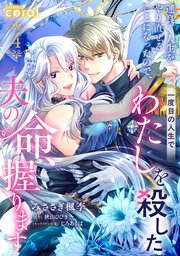 運良く人生をやり直せることになったので、一度目の人生でわたしを殺した夫の命、握ります（単話版4）