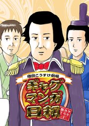 増田こうすけ劇場 ギャグマンガ日和 タテカラー版【タテヨミ】 第51、52幕 魔法少女誕生（後編）／ムッチリ4コマ