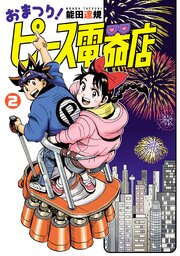 おまつり！ピース電器店(2)