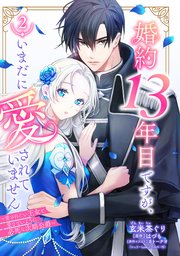 婚約13年目ですが、いまだに愛されていません～愛されたい王女と愛さないように必死な次期公爵～【単話売】 2話
