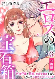 エロスの宝石箱【分冊版】（3）