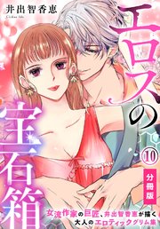 エロスの宝石箱【分冊版】（10）