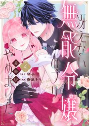 冴えない無能令嬢のフリ、やめました　分冊版（４）
