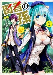 賢者の孫【タテスク】　Chapter2
