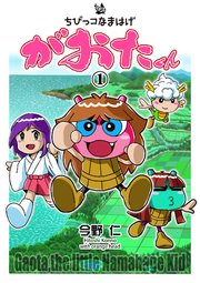 ちびっコなまはげ がおたくん