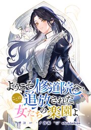 ようこそ修道院へ、ここは追放された女たちの楽園よ　【連載版】: 6