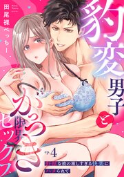 【ラブパルフェ】豹変男子とがっつき限界セックス～野獣な彼の激しすぎる快楽にハメられて