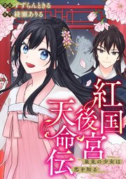 紅国後宮天命伝　星見の少女は恋を知る（分冊版）第４話
