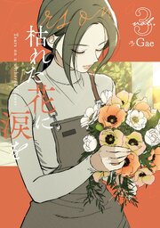 枯れた花に涙を 3巻