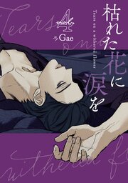枯れた花に涙を 4巻