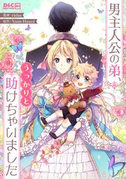 男主人公の弟、うっかりと助けちゃいました【タテヨミ】