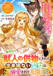 身代わりで獣人の供物にされた出来損ない聖女は、溺愛されて花開く