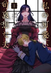 私の可愛い、可哀想な夫【単行本】