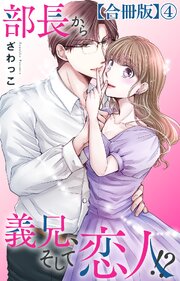部長から義兄、そして恋人!?【合冊版】