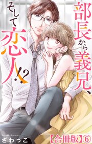 部長から義兄、そして恋人!?【合冊版】