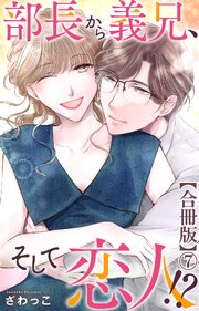 部長から義兄、そして恋人!?【合冊版】