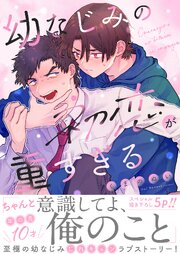 幼なじみの初恋が重すぎる