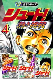【イッキ読み！合本シリーズ】シュート！～熱き挑戦～