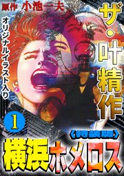 ザ・叶精作　横浜ホメロス